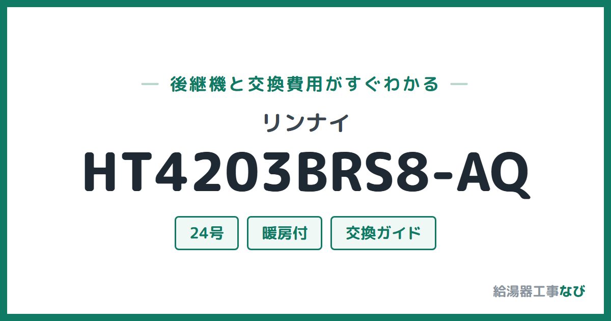 リンナイ HT4203BRS8-AQの後継機と交換費用ガイド