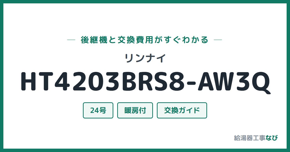 リンナイ HT4203BRS8-AW3Qの後継機と交換費用ガイド
