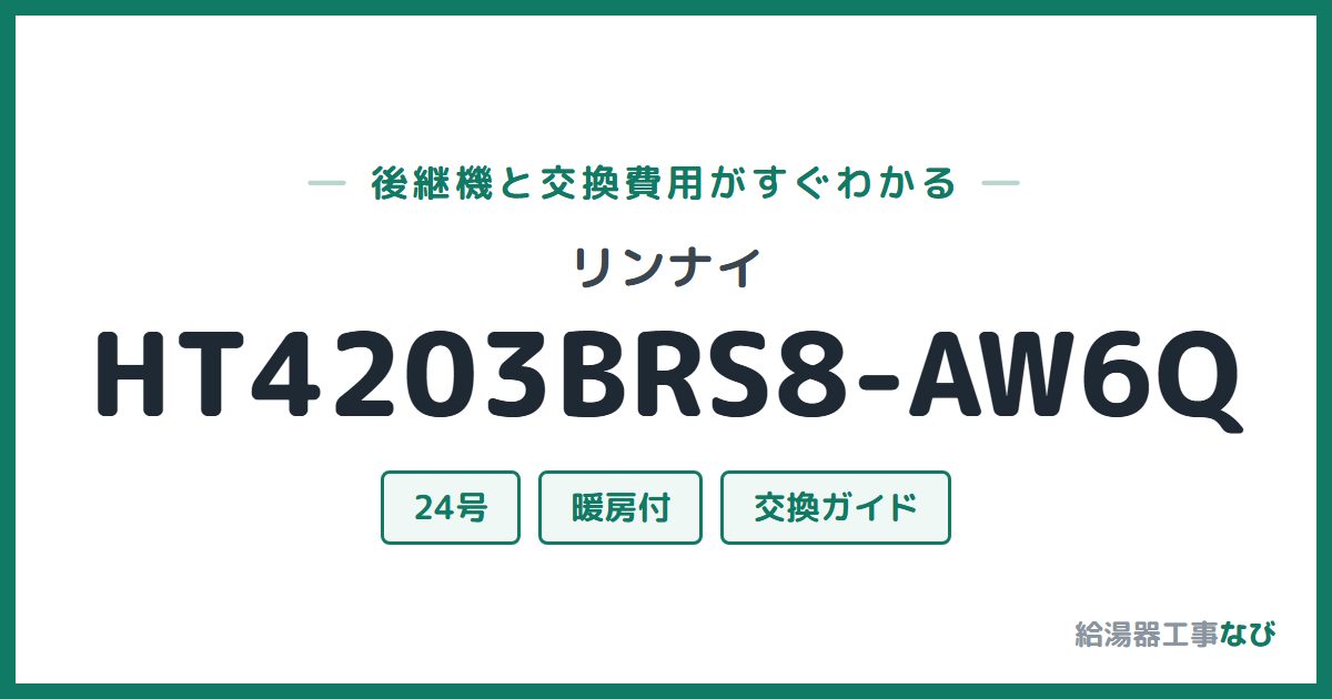 リンナイ HT4203BRS8-AW6Qの後継機と交換費用ガイド