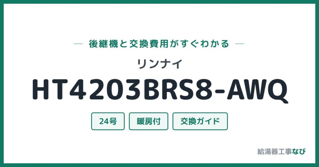 リンナイ HT4203BRS8-AWQの後継機と交換費用ガイド