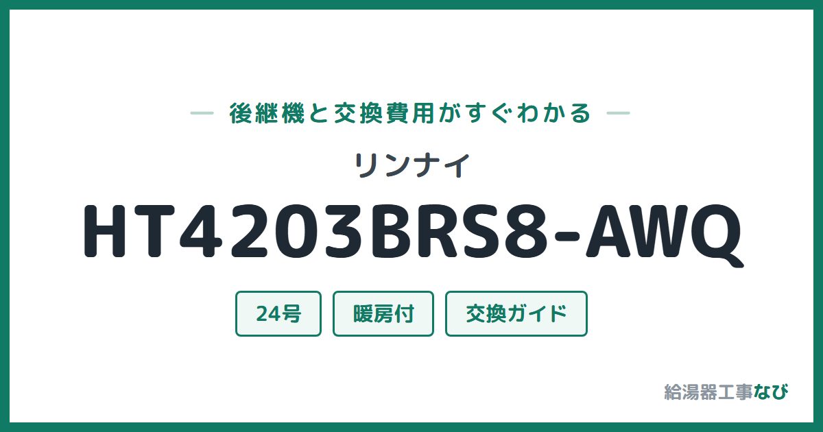 リンナイ HT4203BRS8-AWQの後継機と交換費用ガイド