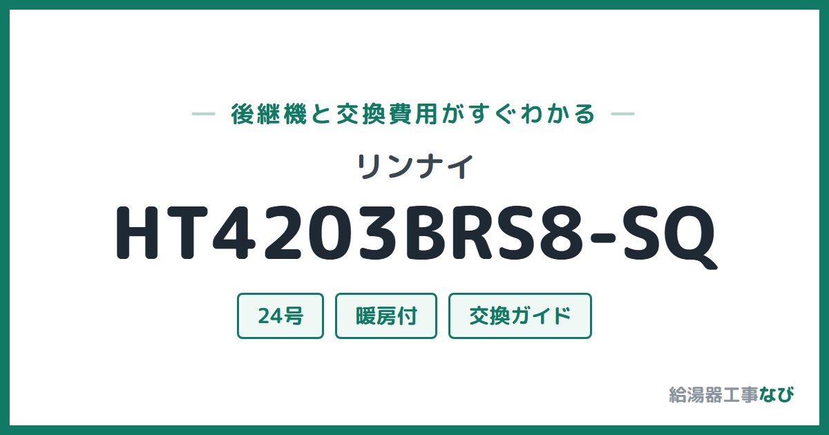 リンナイ HT4203BRS8-SQの後継機と交換費用ガイド