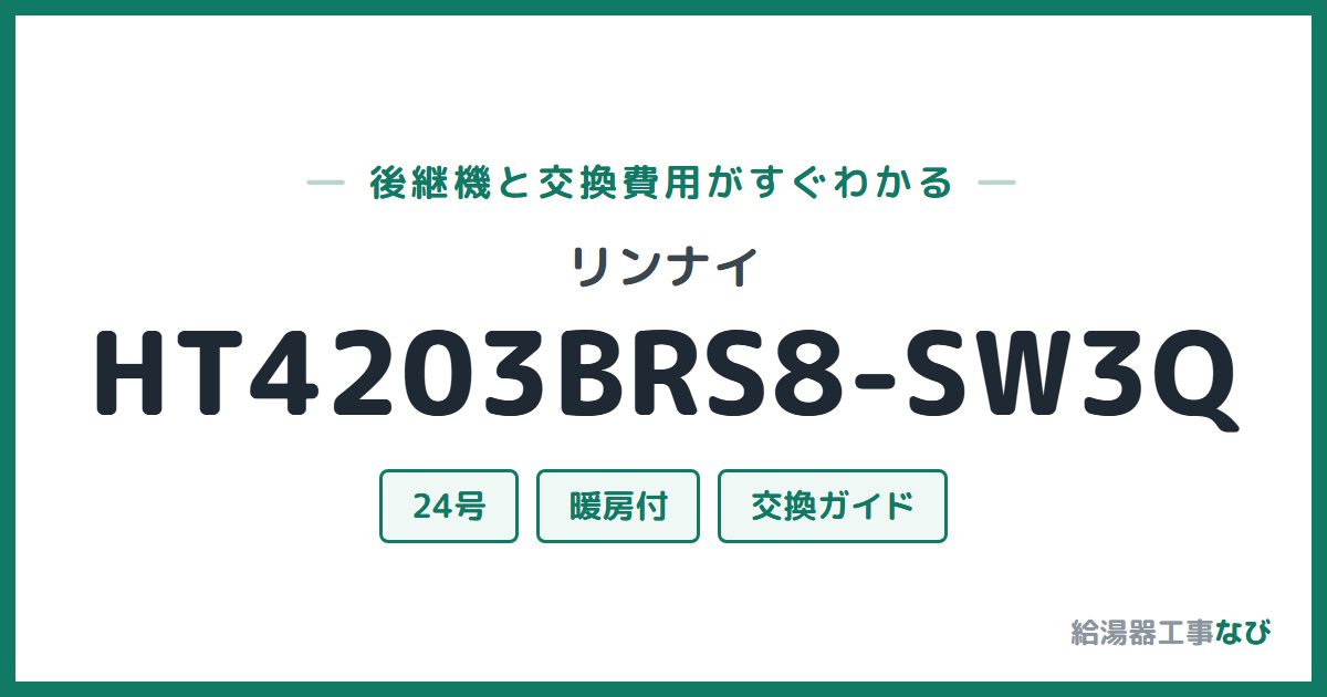 リンナイ HT4203BRS8-SW3Qの後継機と交換費用ガイド