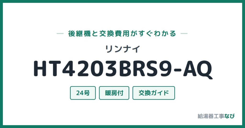 リンナイ HT4203BRS9-AQの後継機と交換費用ガイド