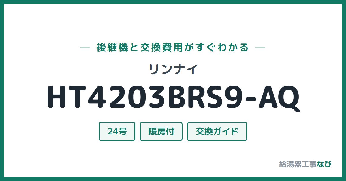 リンナイ HT4203BRS9-AQの後継機と交換費用ガイド