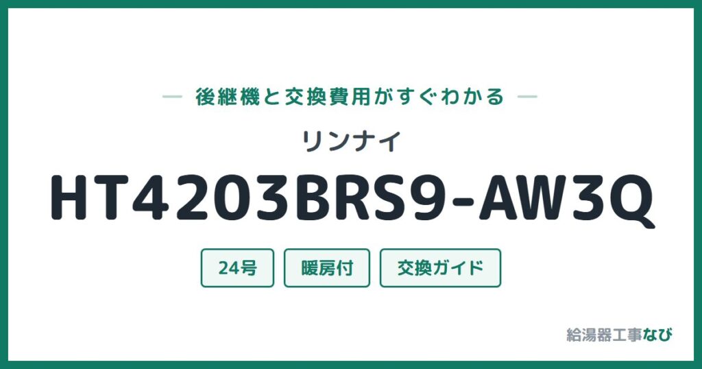 リンナイ HT4203BRS9-AW3Qの後継機と交換費用ガイド