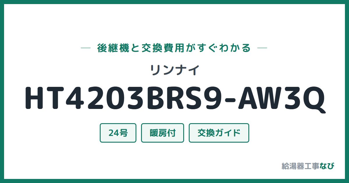 リンナイ HT4203BRS9-AW3Qの後継機と交換費用ガイド