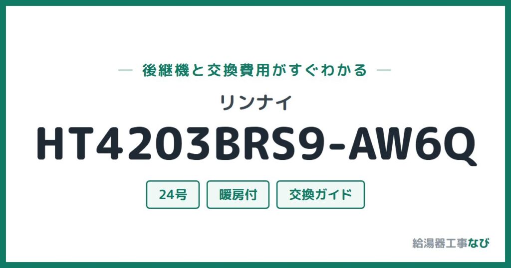 リンナイ HT4203BRS9-AW6Qの後継機と交換費用ガイド