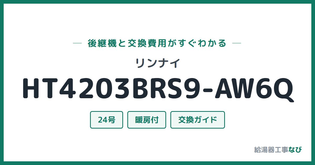 リンナイ HT4203BRS9-AW6Qの後継機と交換費用ガイド