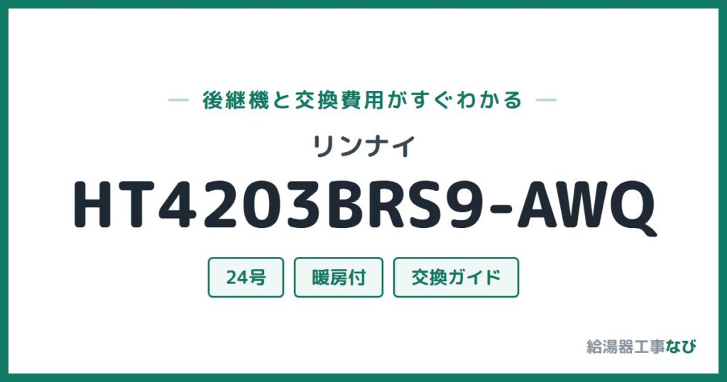 リンナイ HT4203BRS9-AWQの後継機と交換費用ガイド