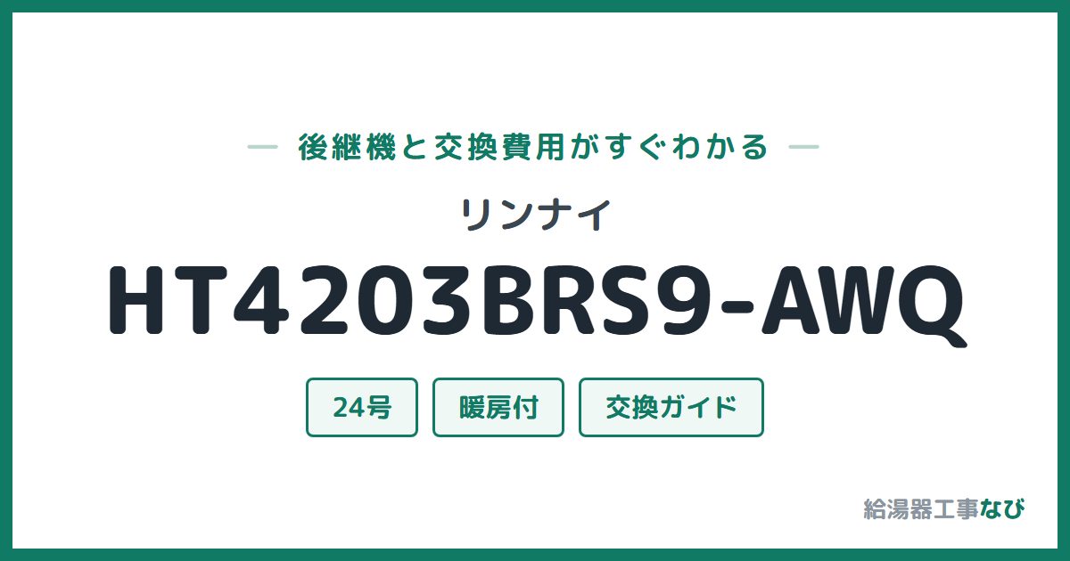 リンナイ HT4203BRS9-AWQの後継機と交換費用ガイド
