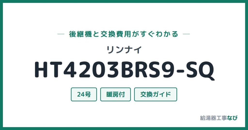 リンナイ HT4203BRS9-SQの後継機と交換費用ガイド