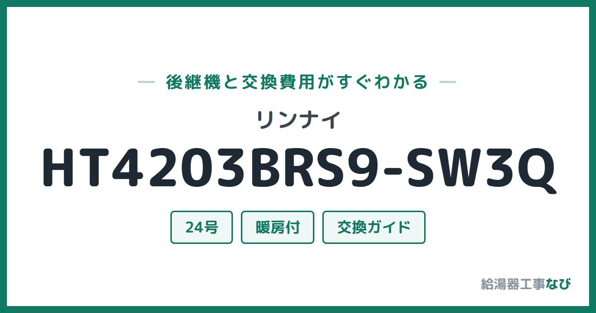 リンナイ HT4203BRS9-SW3Qの後継機と交換費用ガイド