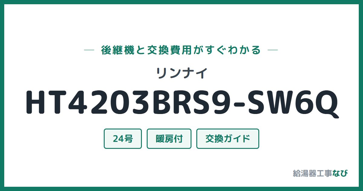 リンナイ HT4203BRS9-SW6Qの後継機と交換費用ガイド