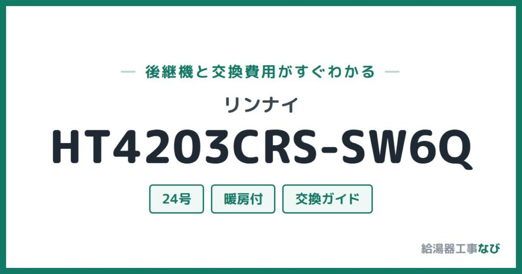リンナイ HT4203CRS-SW6Qの後継機と交換費用ガイド