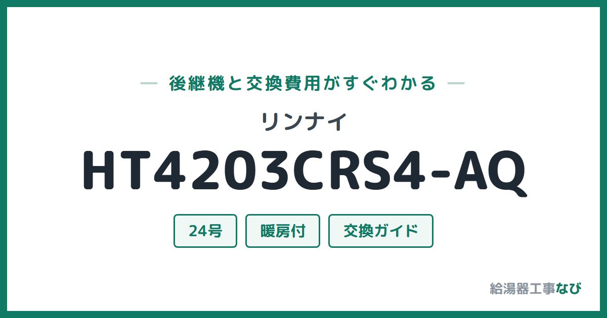 リンナイ HT4203CRS4-AQの後継機と交換費用ガイド