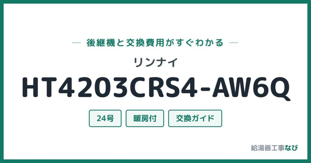 リンナイ HT4203CRS4-AW6Qの後継機と交換費用ガイド