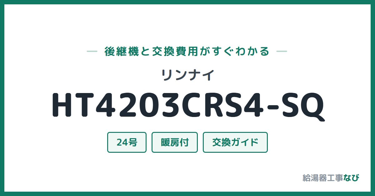 リンナイ HT4203CRS4-SQの後継機と交換費用ガイド