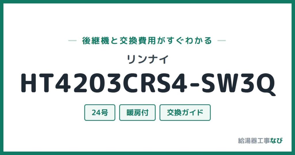 リンナイ HT4203CRS4-SW3Qの後継機と交換費用ガイド