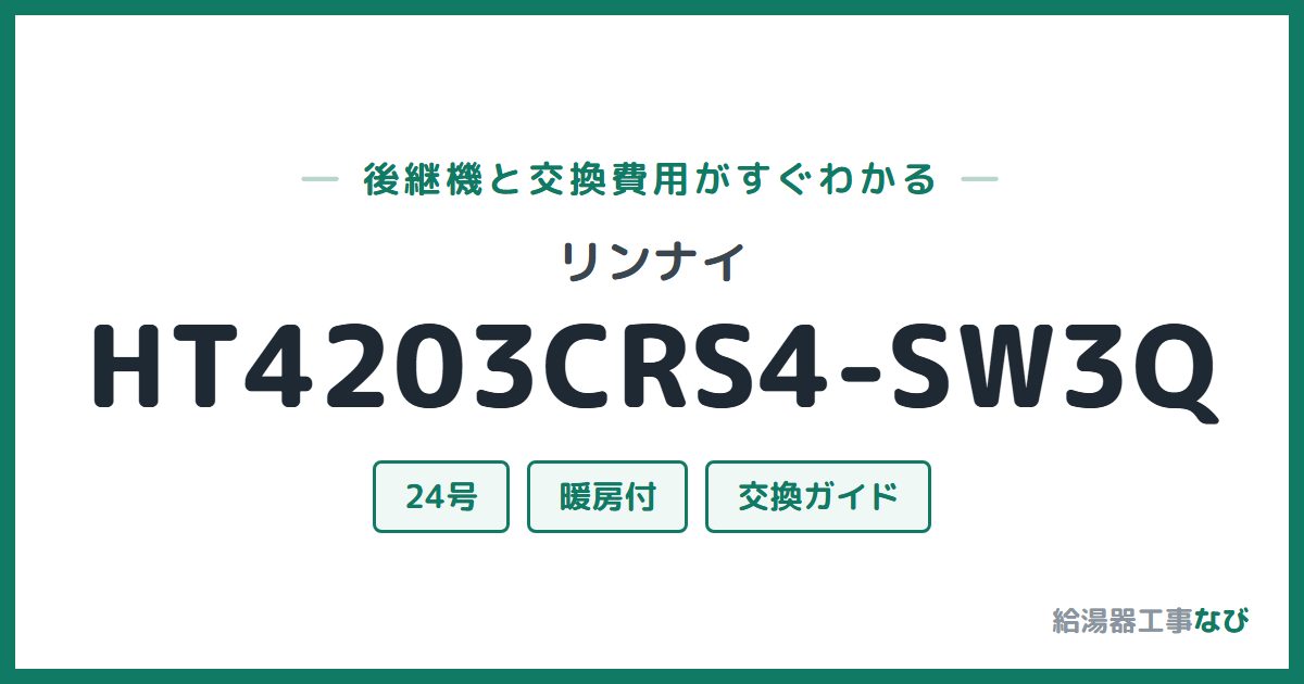 リンナイ HT4203CRS4-SW3Qの後継機と交換費用ガイド