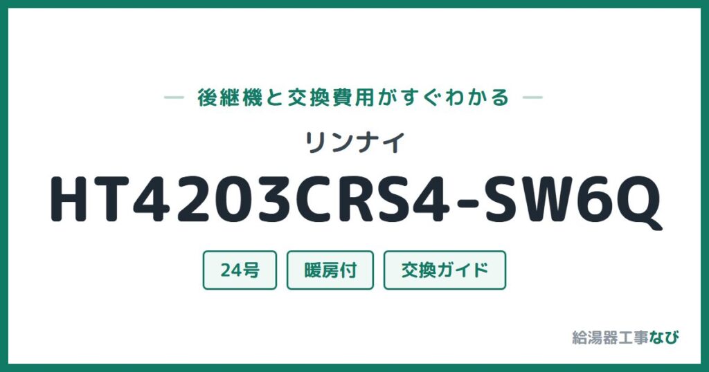 リンナイ HT4203CRS4-SW6Qの後継機と交換費用ガイド
