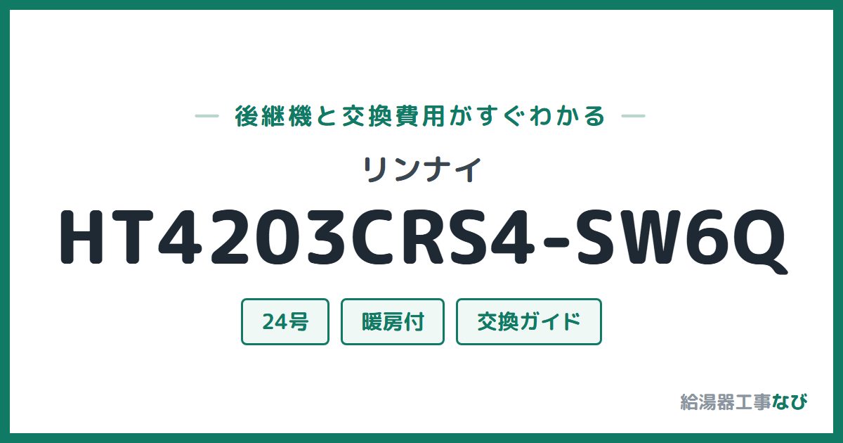 リンナイ HT4203CRS4-SW6Qの後継機と交換費用ガイド