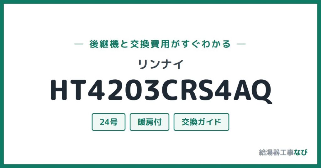 リンナイ HT4203CRS4AQの後継機と交換費用ガイド