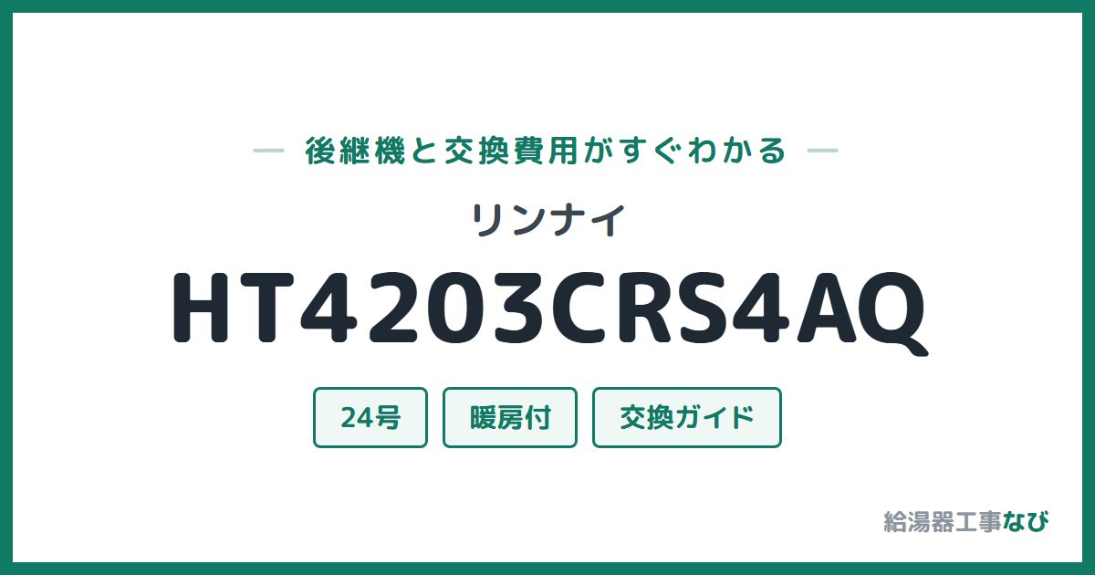 リンナイ HT4203CRS4AQの後継機と交換費用ガイド