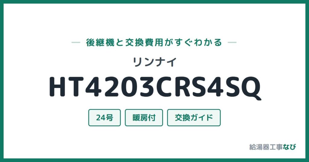 リンナイ HT4203CRS4SQの後継機と交換費用ガイド