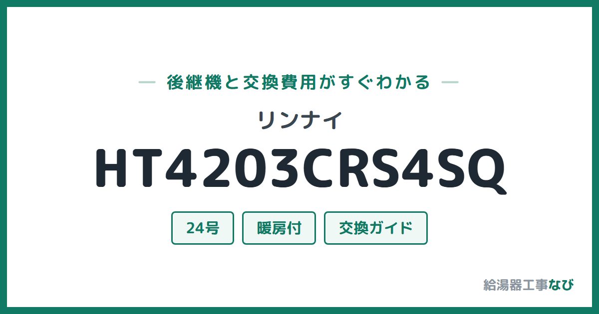 リンナイ HT4203CRS4SQの後継機と交換費用ガイド