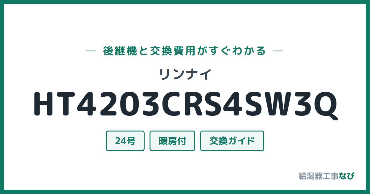 リンナイ HT4203CRS4SW3Qの後継機と交換費用ガイド
