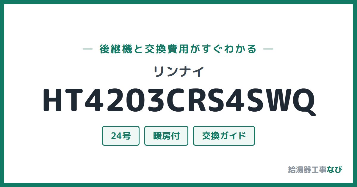 リンナイ HT4203CRS4SWQの後継機と交換費用ガイド