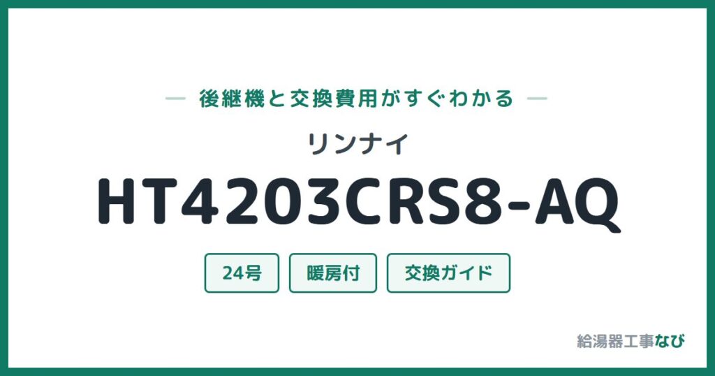 リンナイ HT4203CRS8-AQの後継機と交換費用ガイド