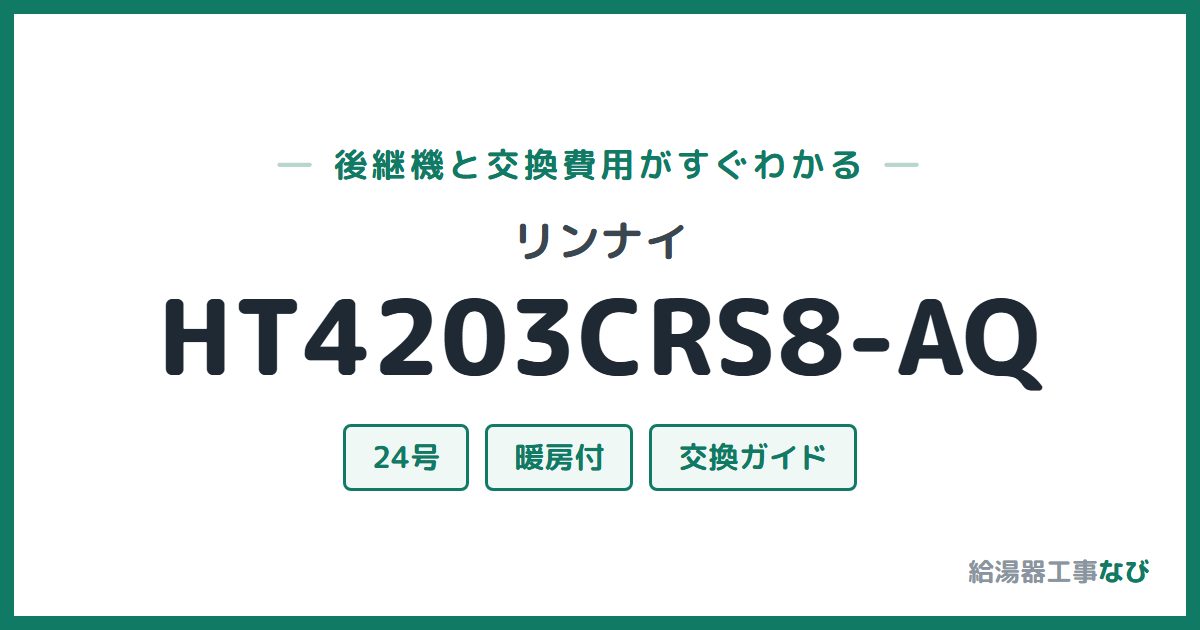 リンナイ HT4203CRS8-AQの後継機と交換費用ガイド