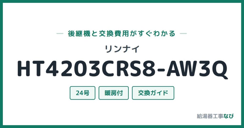 リンナイ HT4203CRS8-AW3Qの後継機と交換費用ガイド