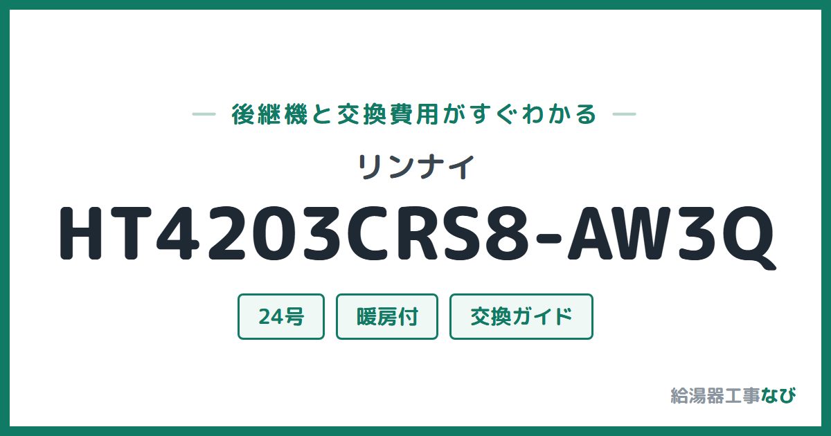 リンナイ HT4203CRS8-AW3Qの後継機と交換費用ガイド