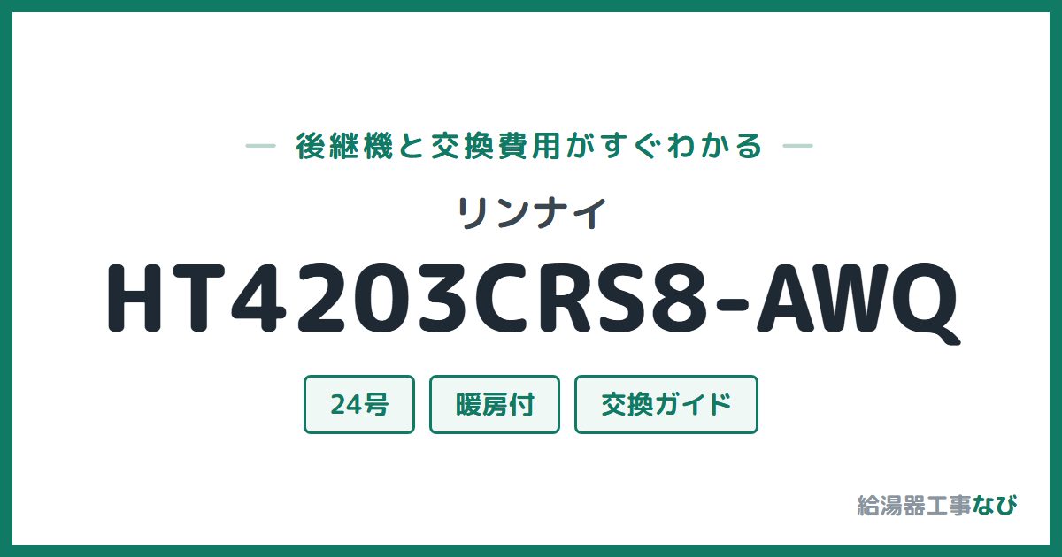 リンナイ HT4203CRS8-AWQの後継機と交換費用ガイド