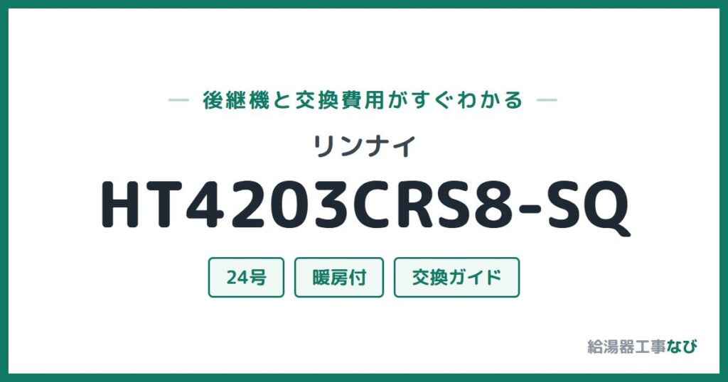 リンナイ HT4203CRS8-SQの後継機と交換費用ガイド