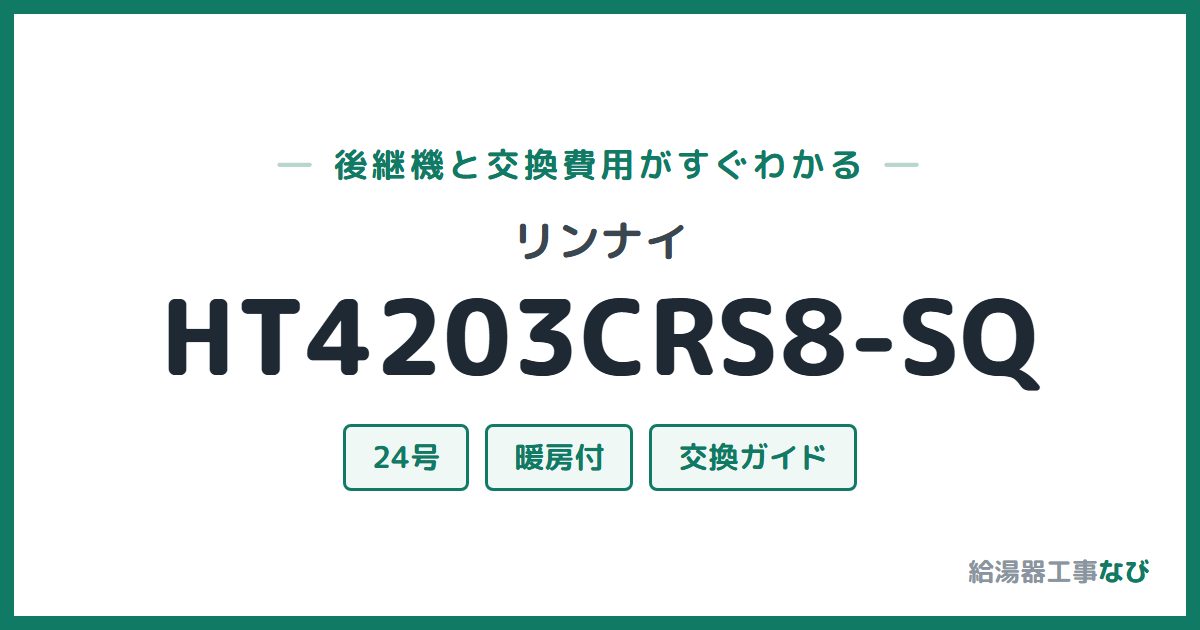 リンナイ HT4203CRS8-SQの後継機と交換費用ガイド