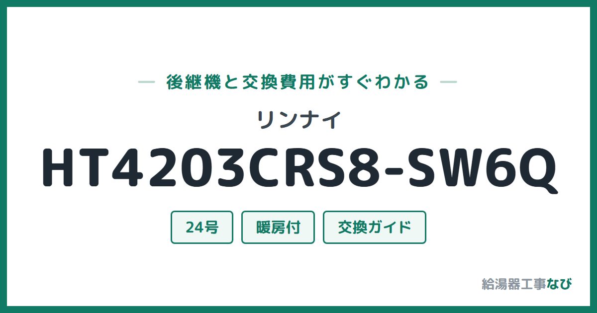 リンナイ HT4203CRS8-SW6Qの後継機と交換費用ガイド