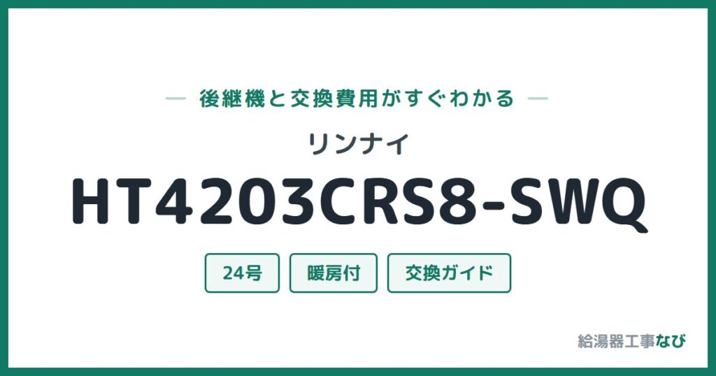 リンナイ HT4203CRS8-SWQの後継機と交換費用ガイド