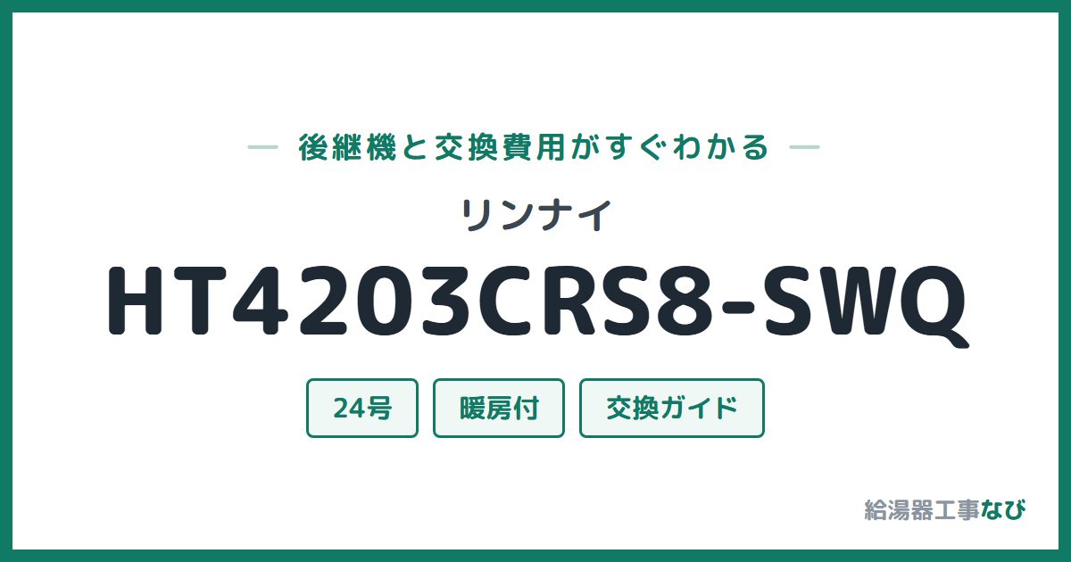 リンナイ HT4203CRS8-SWQの後継機と交換費用ガイド
