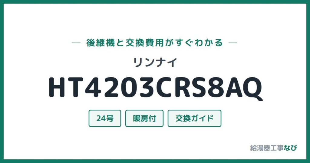 リンナイ HT4203CRS8AQの後継機と交換費用ガイド