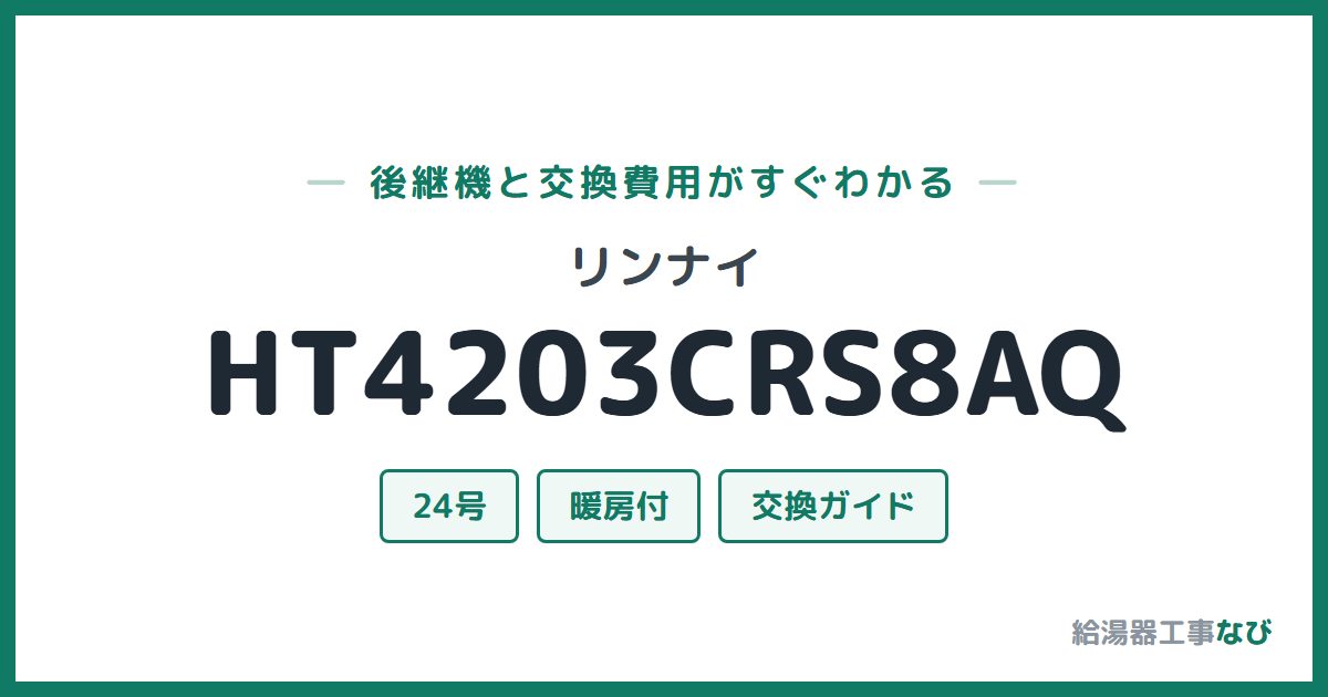 リンナイ HT4203CRS8AQの後継機と交換費用ガイド
