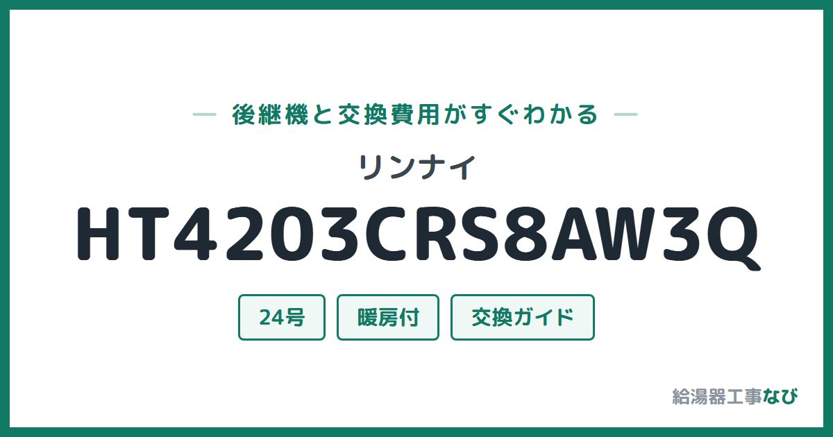 リンナイ HT4203CRS8AW3Qの後継機と交換費用ガイド