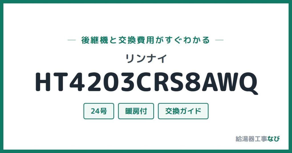 リンナイ HT4203CRS8AWQの後継機と交換費用ガイド