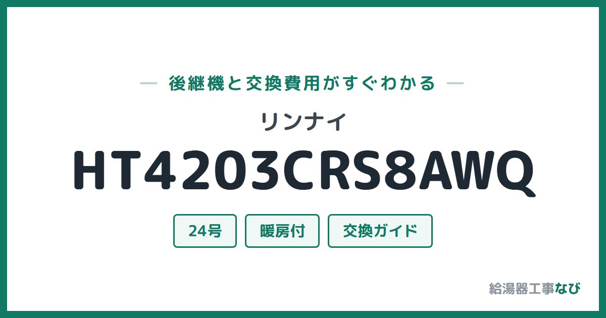 リンナイ HT4203CRS8AWQの後継機と交換費用ガイド