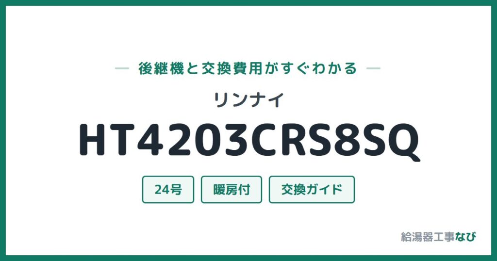 リンナイ HT4203CRS8SQの後継機と交換費用ガイド