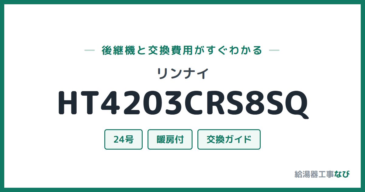 リンナイ HT4203CRS8SQの後継機と交換費用ガイド