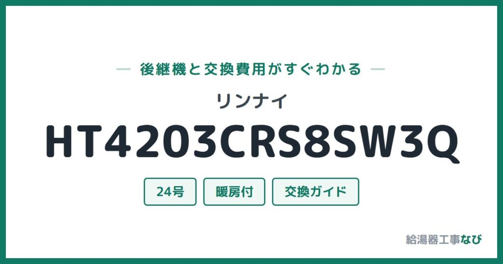 リンナイ HT4203CRS8SW3Qの後継機と交換費用ガイド